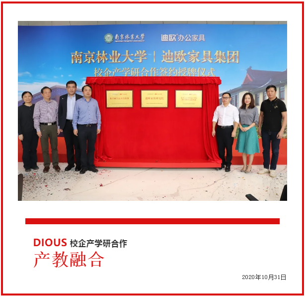 迪歐家具集團與南京林業(yè)大學共建校企產(chǎn)學研合作簽約授牌儀式