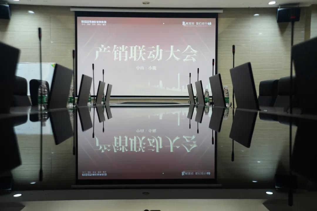 產(chǎn)銷聯(lián)動(dòng)大會(huì)