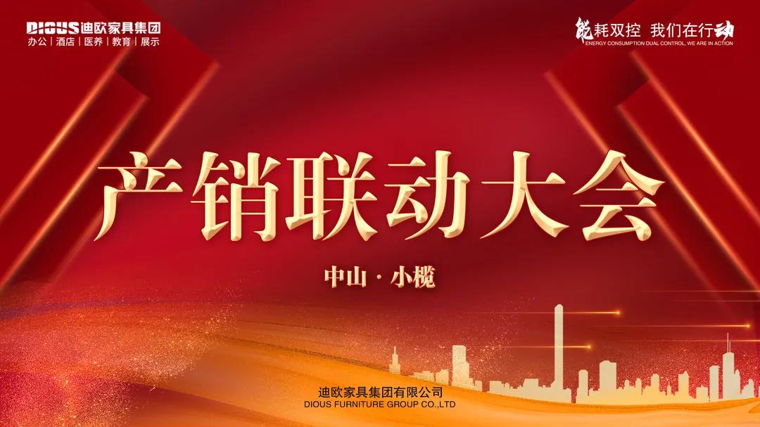 產(chǎn)銷聯(lián)動(dòng)大會(huì)