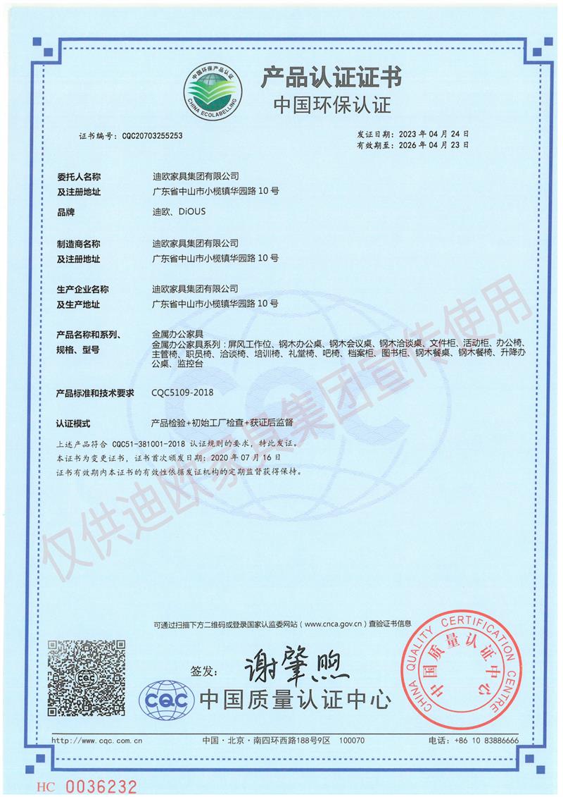 迪歐家具集團(tuán)中國(guó)環(huán)保認(rèn)證證書(shū)