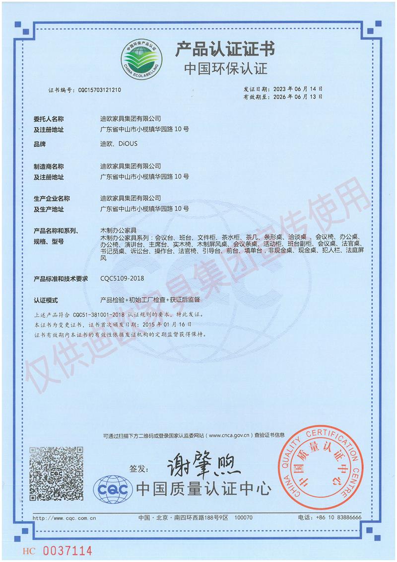 迪歐家具集團(tuán)中國(guó)環(huán)保認(rèn)證證書(shū)