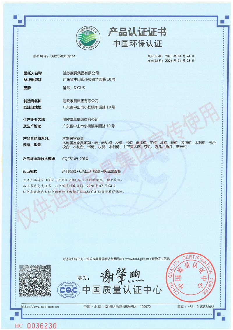 迪歐家具集團(tuán)中國(guó)環(huán)保認(rèn)證證書(shū)