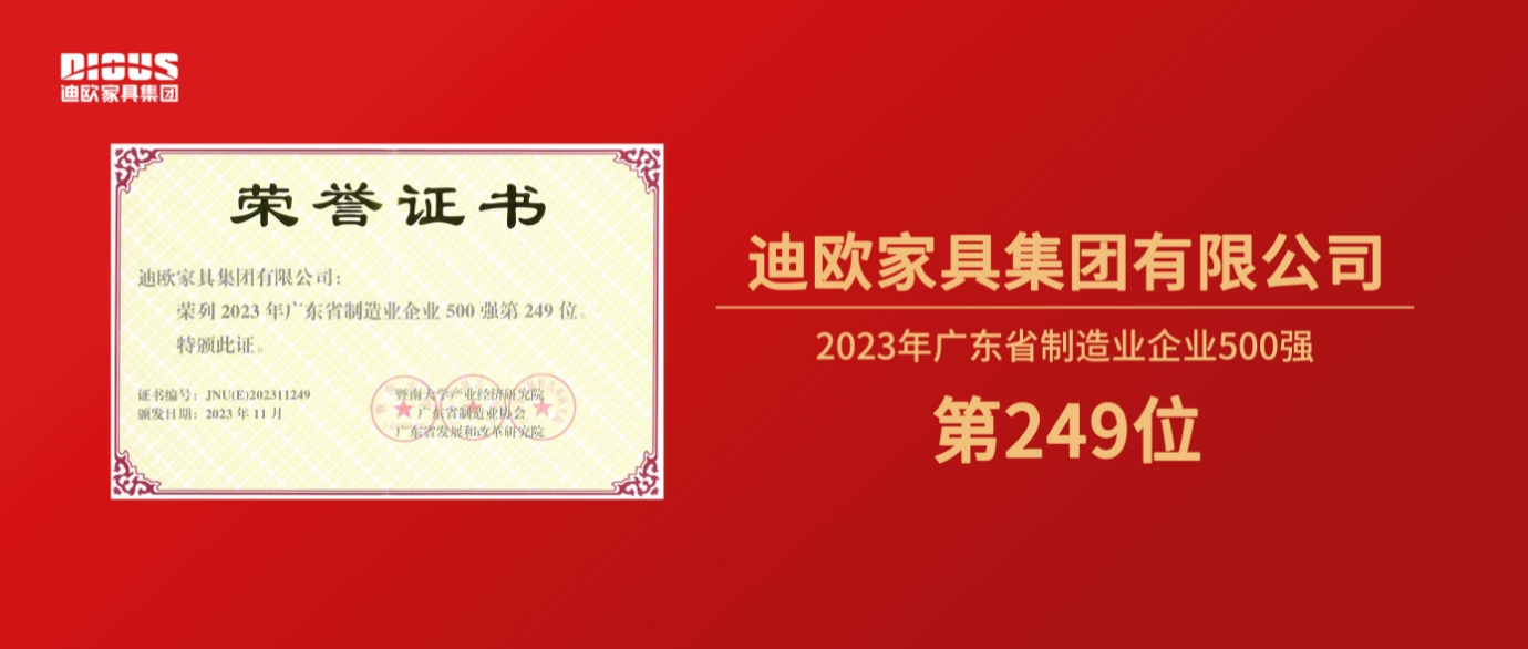 連年上榜！迪歐家具集團(tuán)再登廣東省制造業(yè)企業(yè)500強(qiáng)榜單！